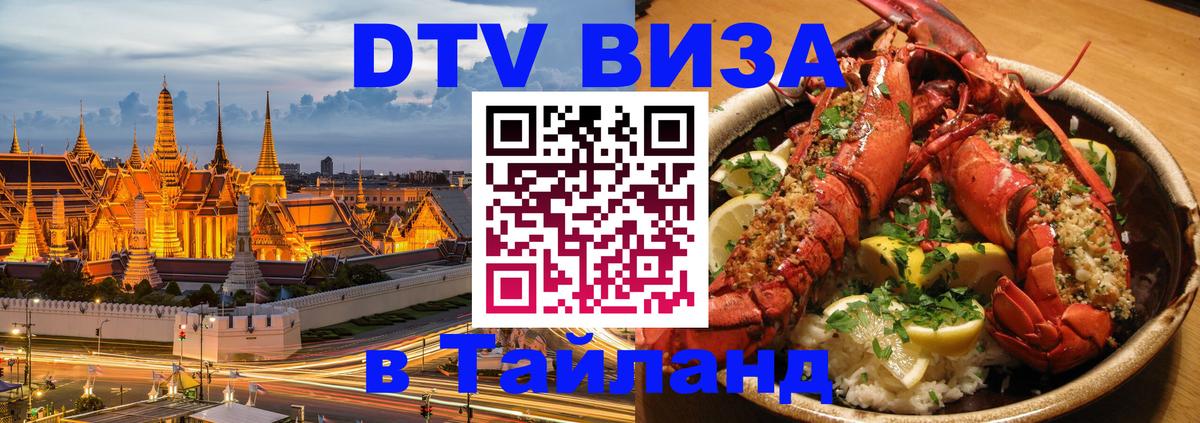 Как сделать DTV визу в Тайланд 